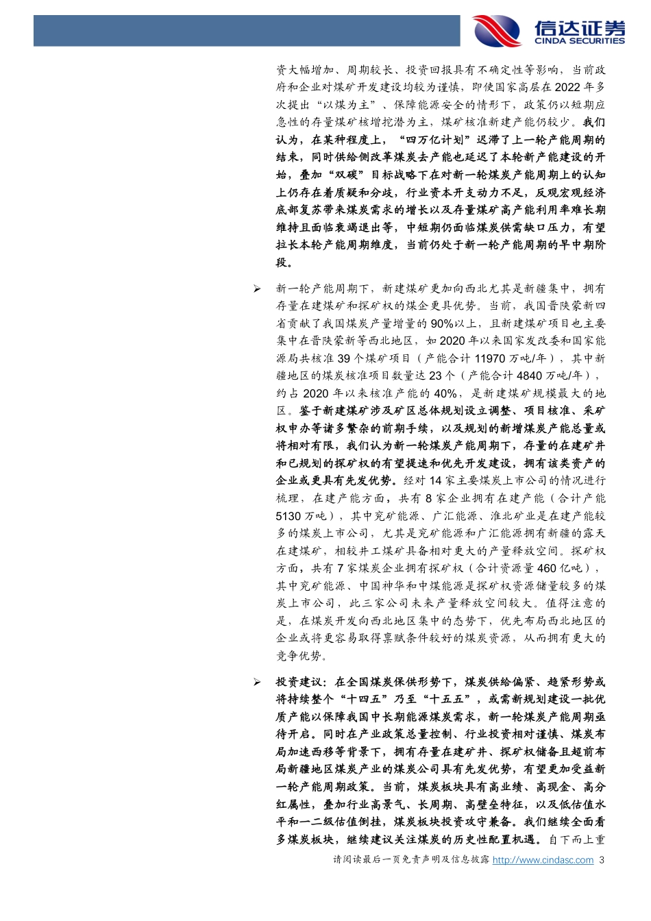 信达证券：新一轮煤炭产能周期下的投资机遇_第3页