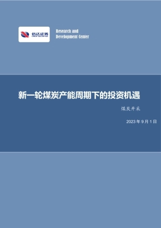 信达证券：新一轮煤炭产能周期下的投资机遇