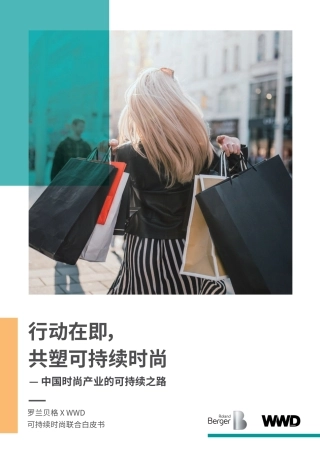 行动在即，共塑可持续时尚—中国时尚产业的可持续之路--罗兰贝格