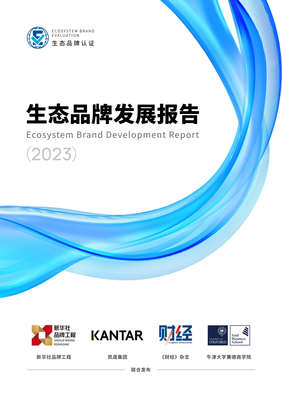 生态品牌发展报告（2023）-157页_第1页