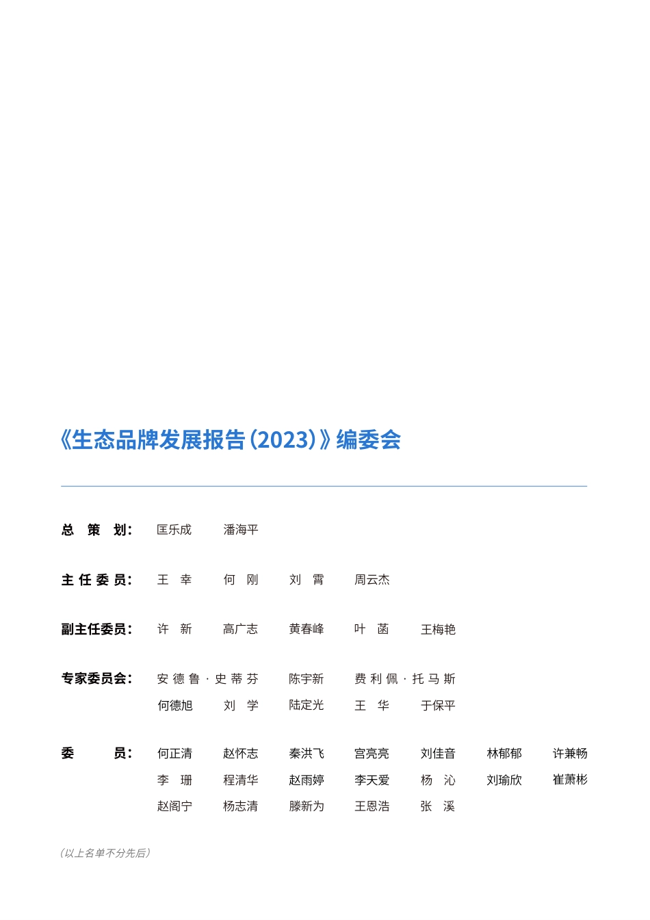 生态品牌发展报告（2023）-157页_第2页