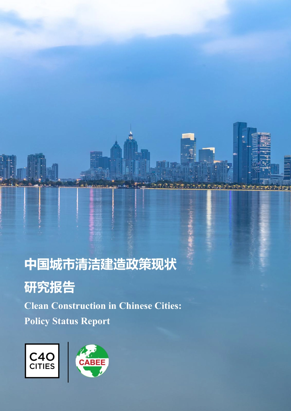 中国城市清洁建造政策现状研究报告-52页_第1页