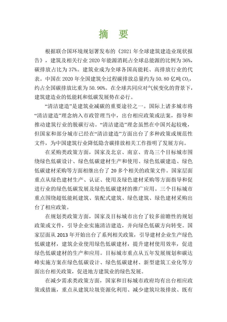 中国城市清洁建造政策现状研究报告-52页_第2页