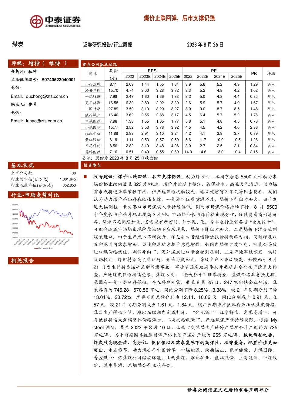 中泰证券：煤价止跌回弹，后市支撑仍强_第1页