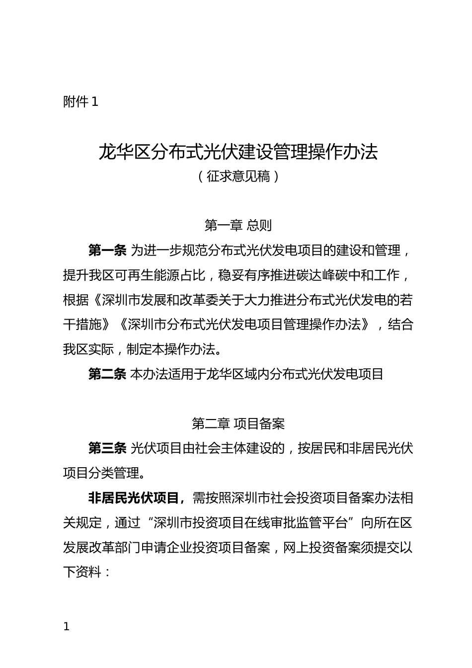 【政策】龙华区分布式光伏建设管理操作办法（征求意见稿）_第1页