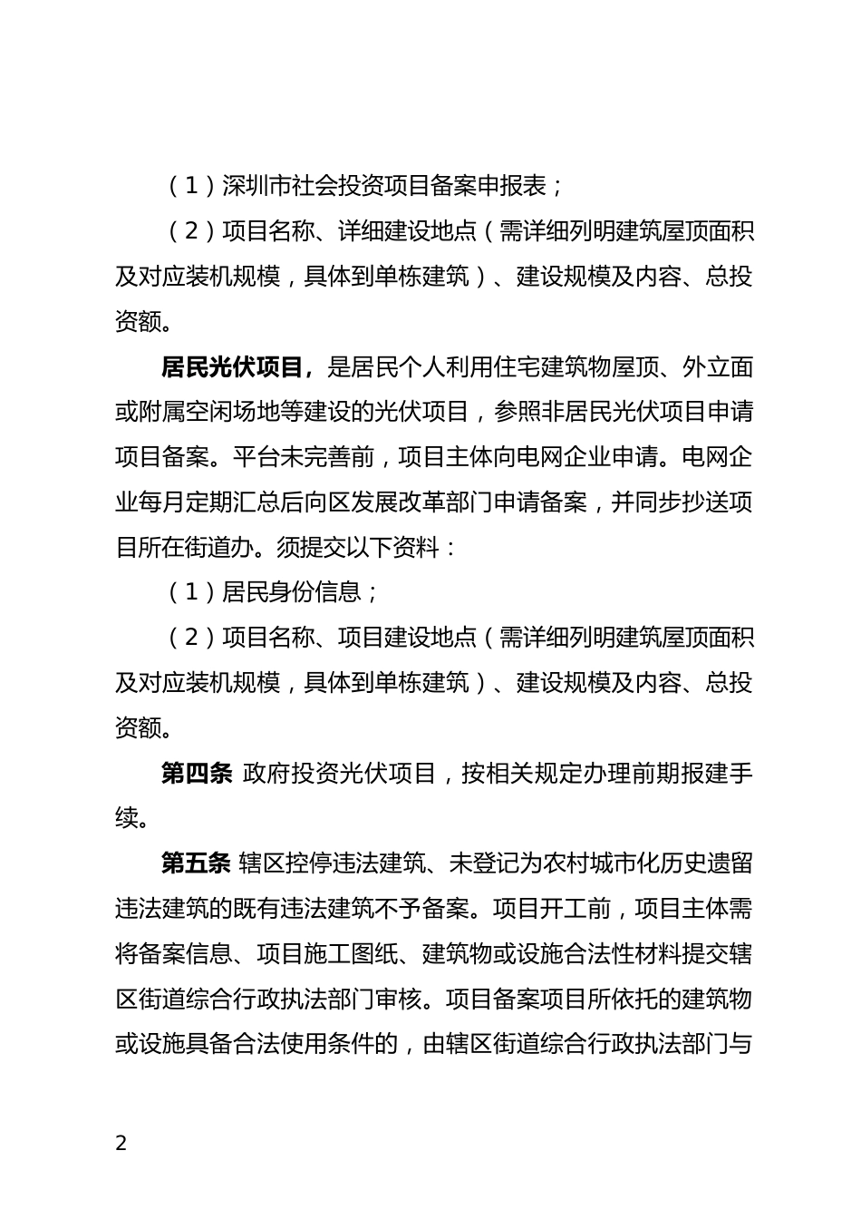 【政策】龙华区分布式光伏建设管理操作办法（征求意见稿）_第2页