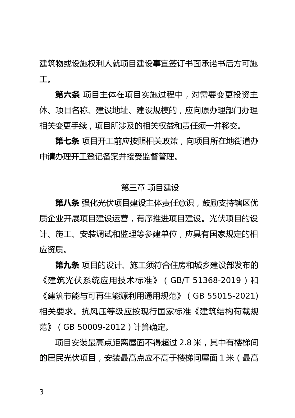 【政策】龙华区分布式光伏建设管理操作办法（征求意见稿）_第3页