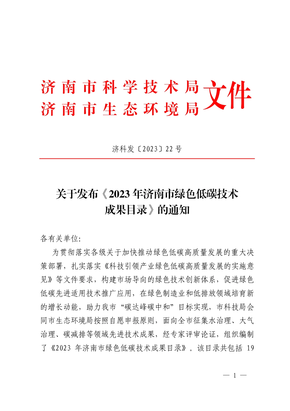 【目录】2023年济南市绿色低碳技术成果目录_第3页