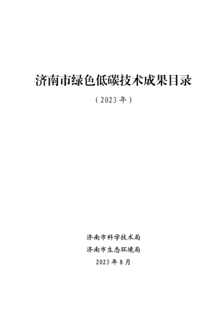 【目录】2023年济南市绿色低碳技术成果目录