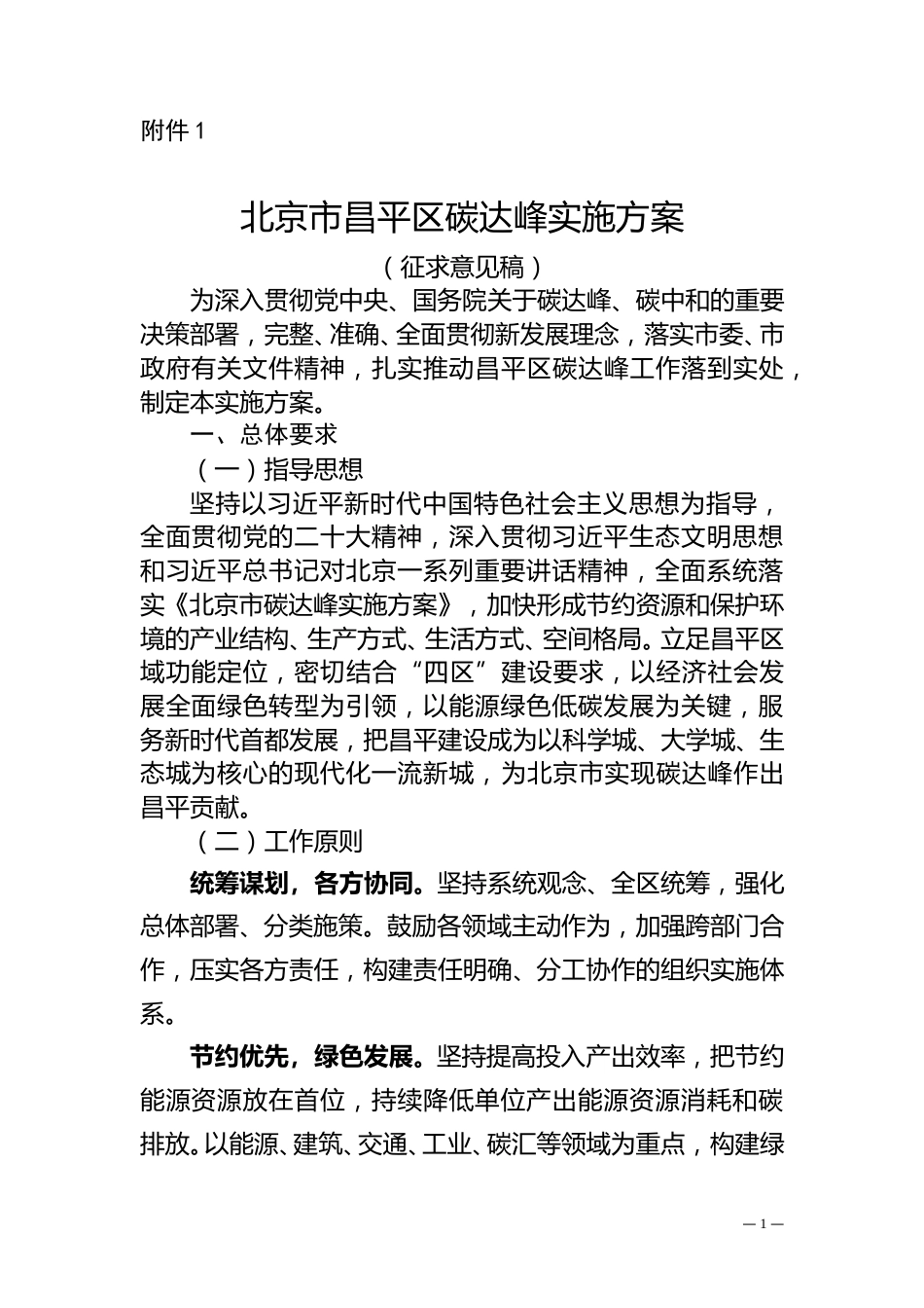 【政策】北京市昌平区碳达峰实施方案（征求意见稿）_第1页