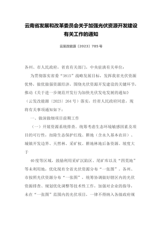 【政策】云南省发展和改革委员会关于加强光伏资源开发建设有关工作的通知