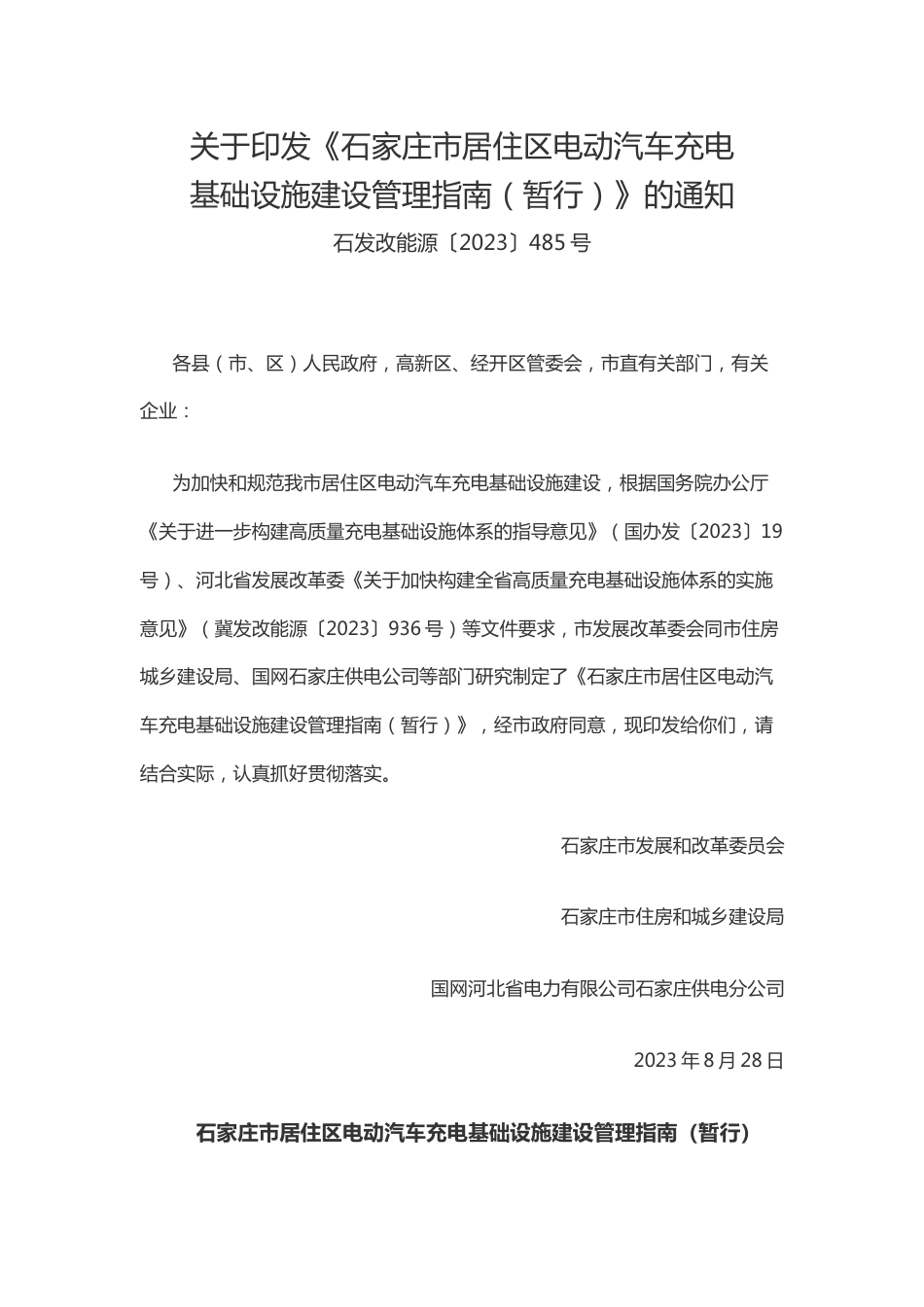 【政策】石家庄市居住区电动汽车充电基础设施建设管理指南（暂行）_第1页