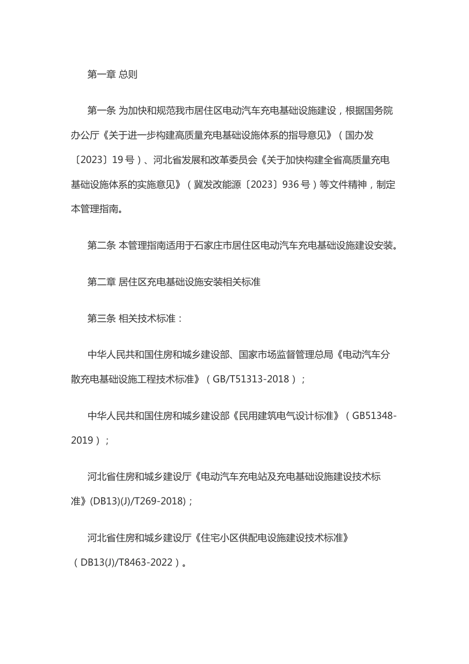 【政策】石家庄市居住区电动汽车充电基础设施建设管理指南（暂行）_第2页