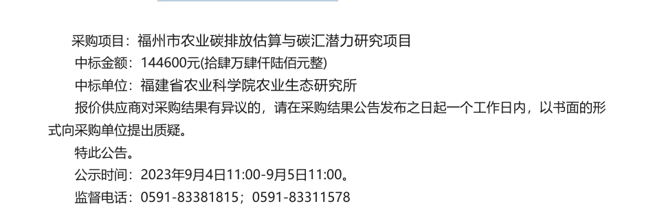 【中标】碳排放14.46万-福州市农业农村局关于福州市农业碳排放估算与碳汇潜力研究项目采购结果公告-福建省农业科学院农业生态研究所_第1页