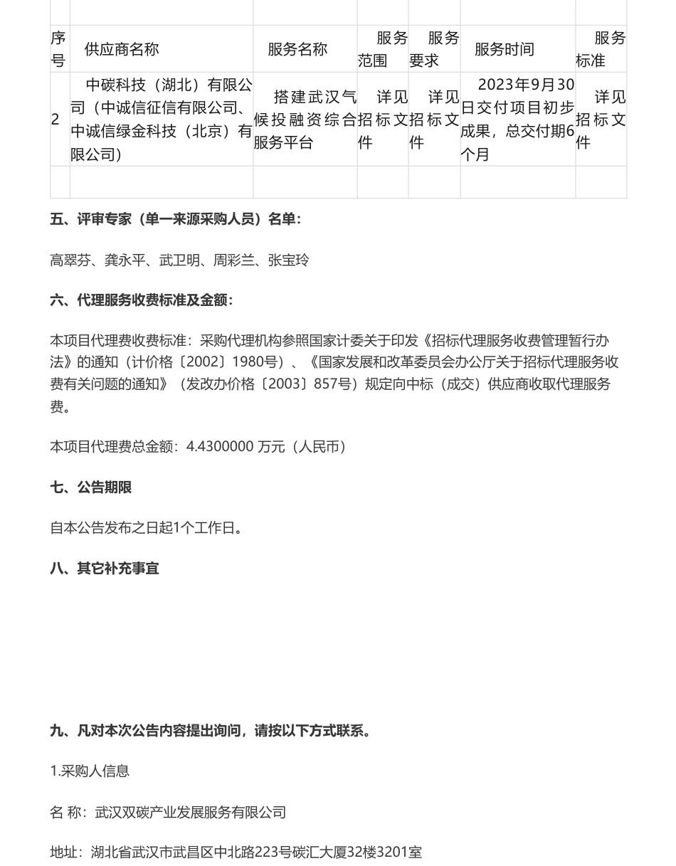 【中标】碳服务320万-武汉气候投融资综合服务平台项目中标公告-湖北中碳资产管理有限公司、中碳科技（湖北）有限公司_第2页