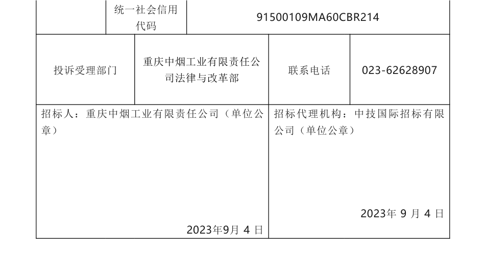 【中标】碳咨询62.5万-重庆中烟工业有限责任公司碳达峰碳中和咨询服务的中标候选人公示_第2页