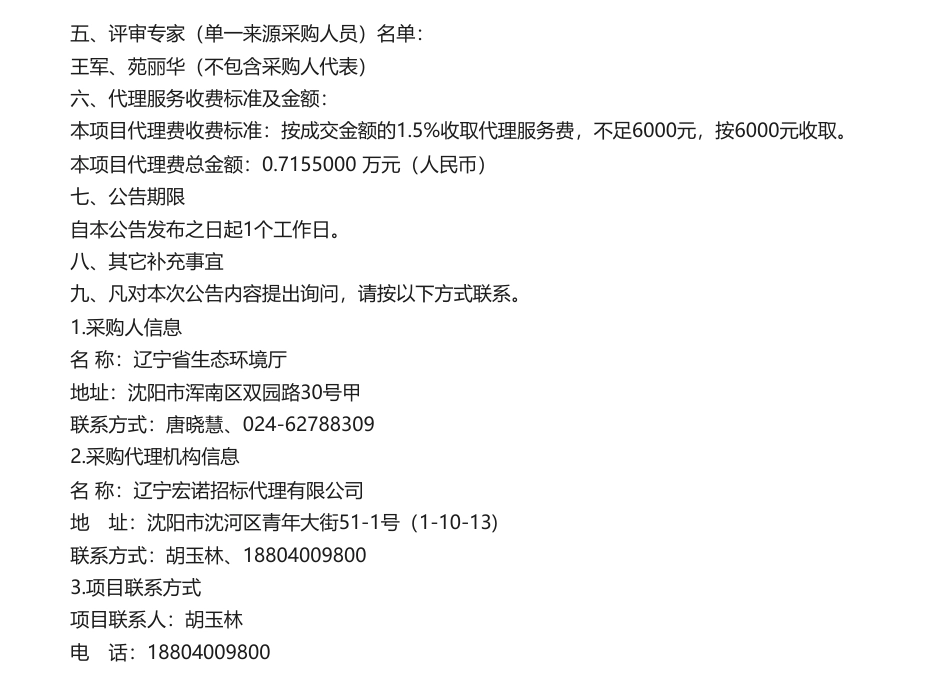 【中标】碳报告47.7万-辽宁省2022年温室气体清单报告编制项目成交公告-辽宁省生态环境保护科技中心_第2页