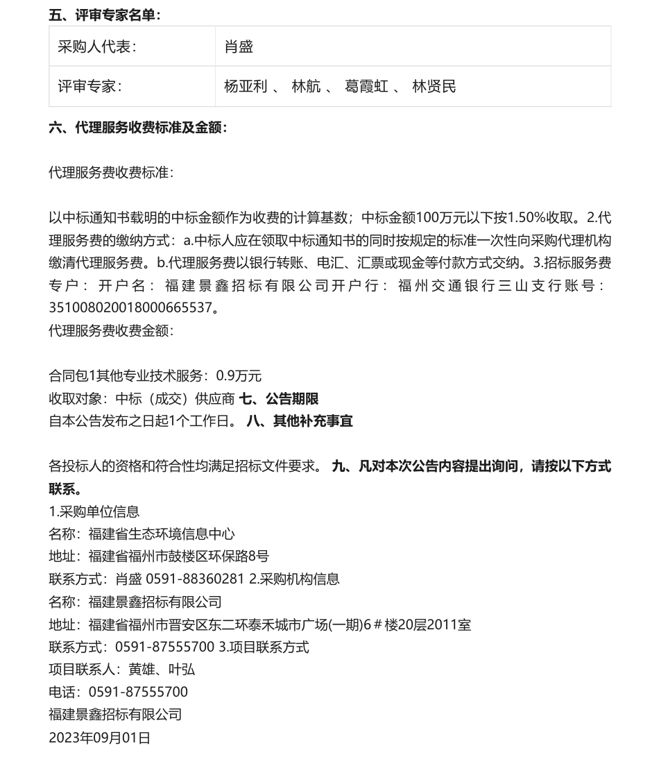 【中标】碳方案60万-福建省2023年度配额分配方案研究与编制的采购项目结果公告-国信国际工程咨询集团股份有限公司_第2页