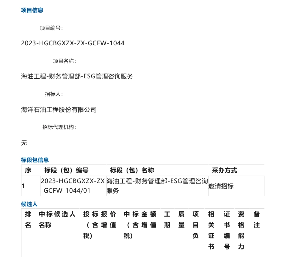 【中标】ESG92万-海油工程-财务管理部-ESG管理咨询服务中标候选人公示_第1页