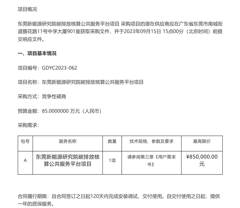 【招标】碳系统85万-东莞新能源研究院碳排放核算公共服务平台项目竞争性磋商_第1页