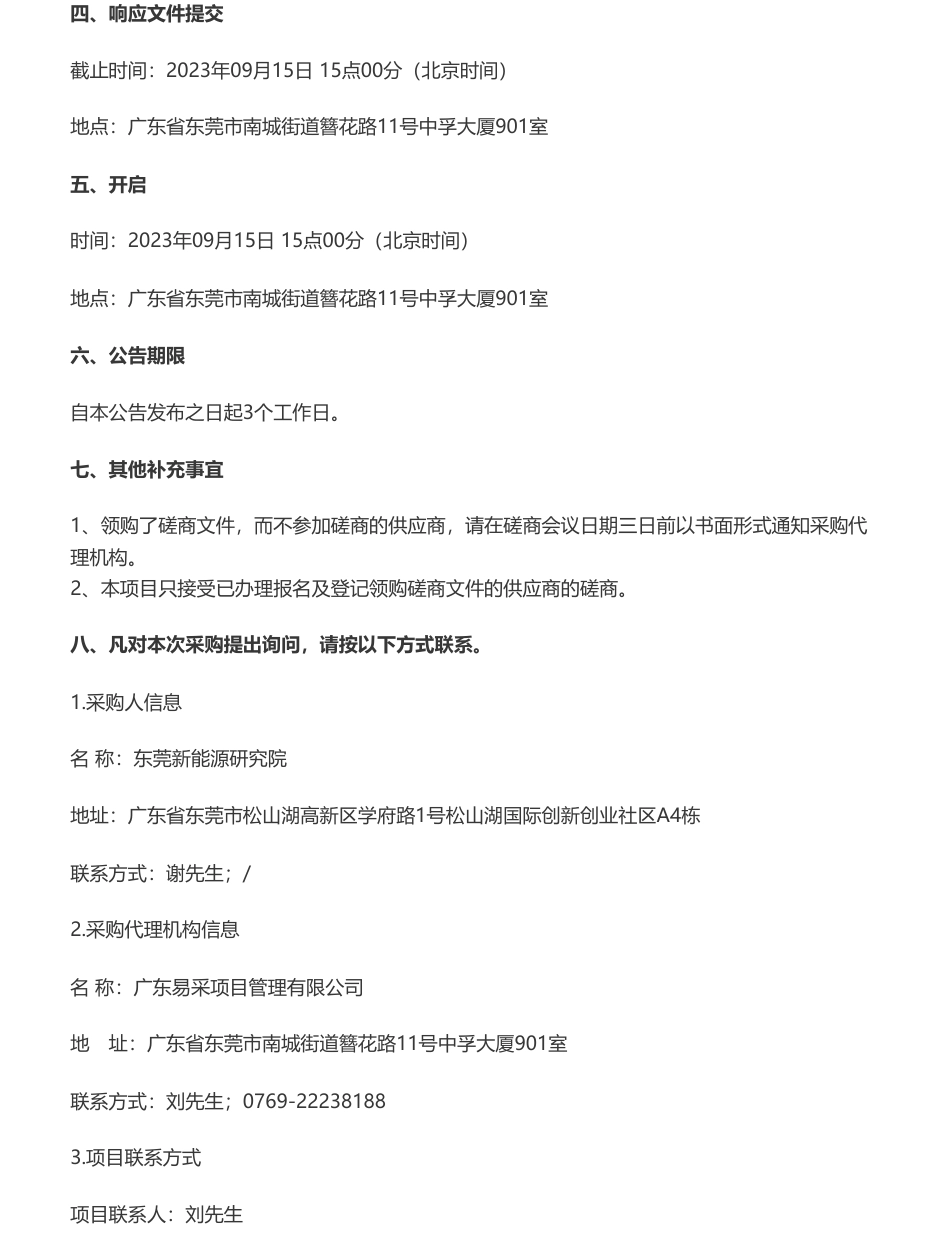 【招标】碳系统85万-东莞新能源研究院碳排放核算公共服务平台项目竞争性磋商_第3页