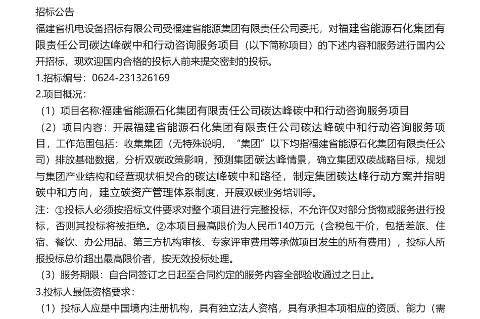 【招标】碳咨询140万-福建省能源石化集团有限责任公司碳达峰碳中和行动咨询服务项目_第1页