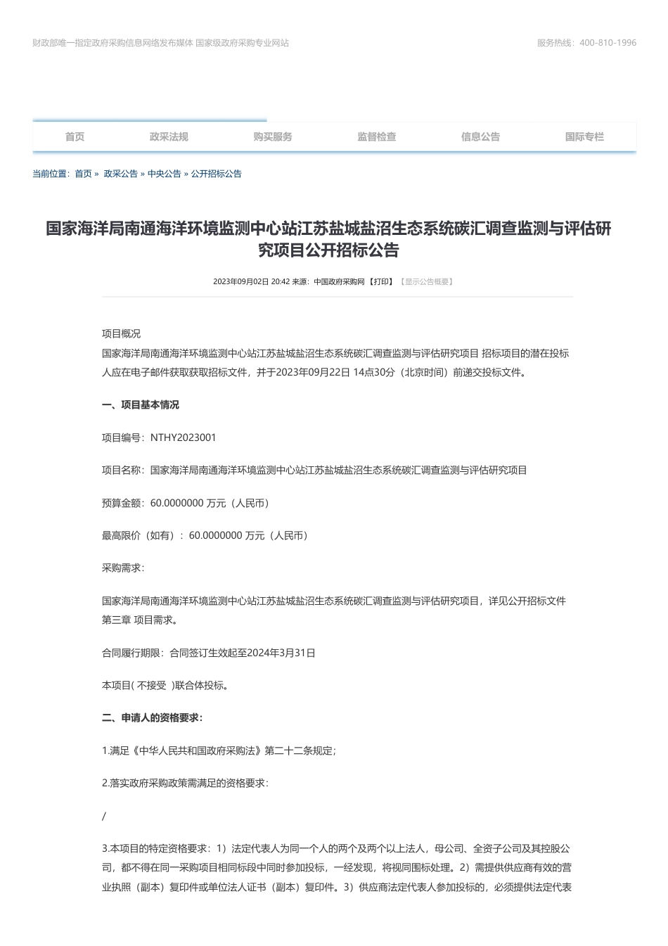 【招标】碳系统60万-国家海洋局南通海洋环境监测中心站江苏盐城盐沼生态系统碳汇调查监测与评估研究项目公开招标公告_第1页