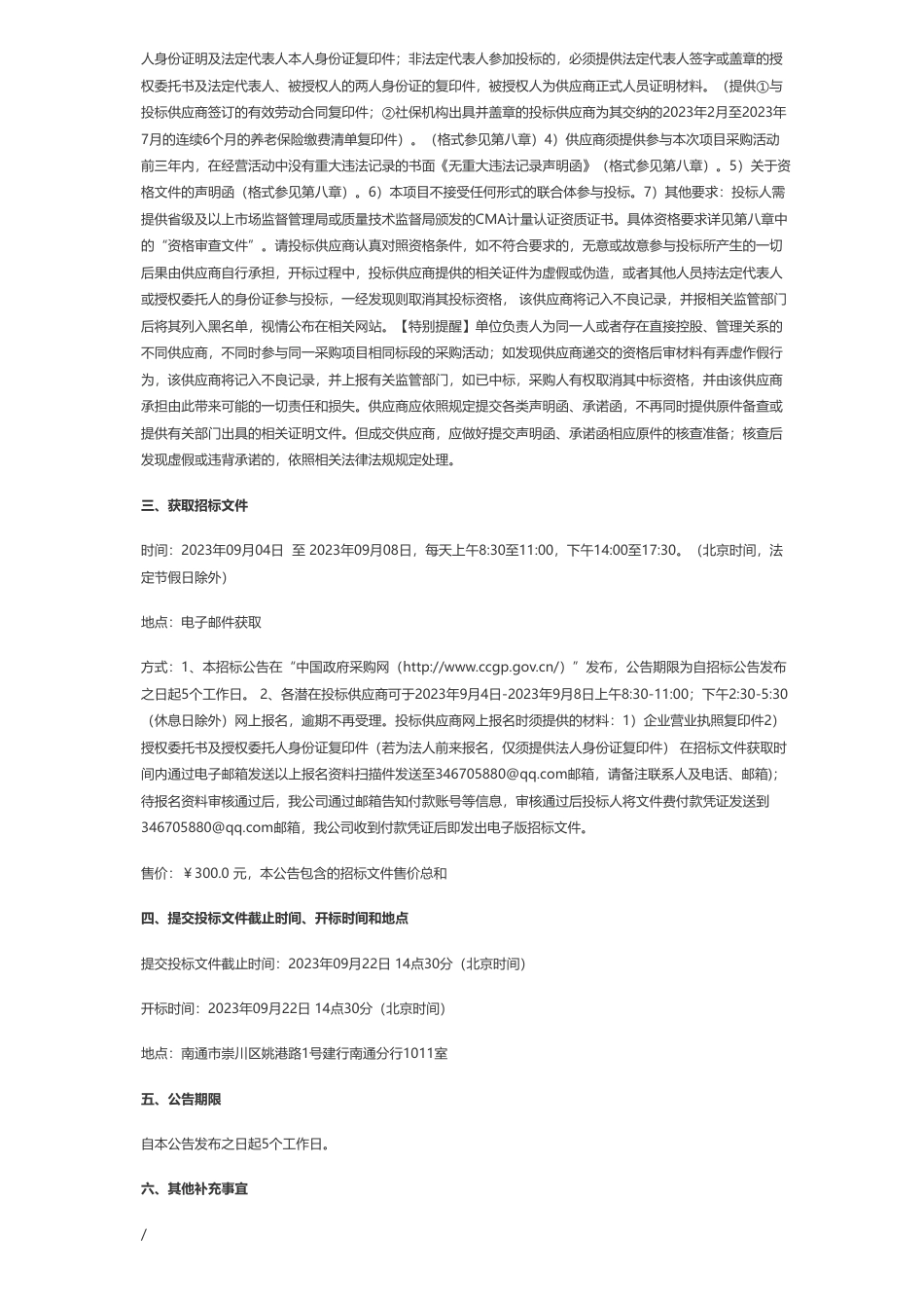 【招标】碳系统60万-国家海洋局南通海洋环境监测中心站江苏盐城盐沼生态系统碳汇调查监测与评估研究项目公开招标公告_第2页