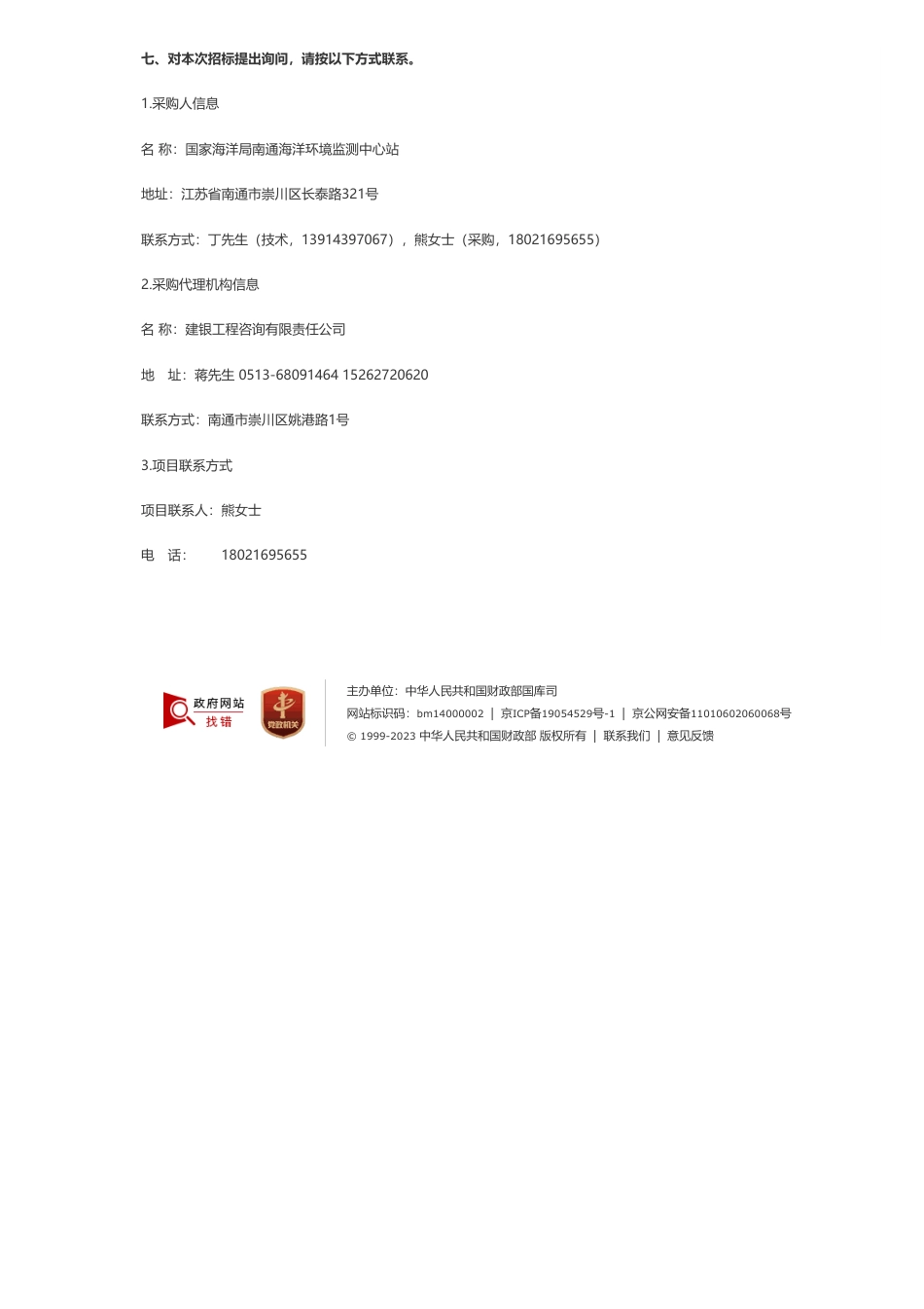 【招标】碳系统60万-国家海洋局南通海洋环境监测中心站江苏盐城盐沼生态系统碳汇调查监测与评估研究项目公开招标公告_第3页