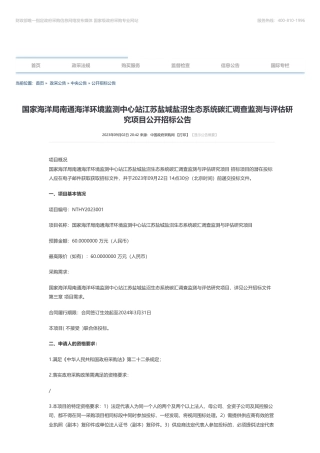 【招标】碳系统60万-国家海洋局南通海洋环境监测中心站江苏盐城盐沼生态系统碳汇调查监测与评估研究项目公开招标公告