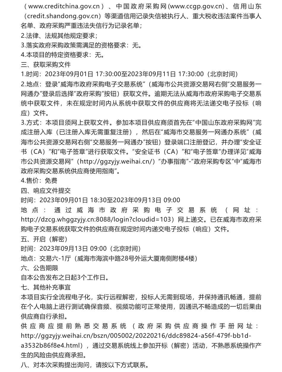 【招标】碳排放70万-威海市两高行业碳排放减量替代及重点排放单位碳排放数据质量控制技术支撑项目竞争性磋商采购公告_第2页