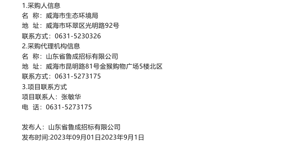 【招标】碳排放70万-威海市两高行业碳排放减量替代及重点排放单位碳排放数据质量控制技术支撑项目竞争性磋商采购公告_第3页