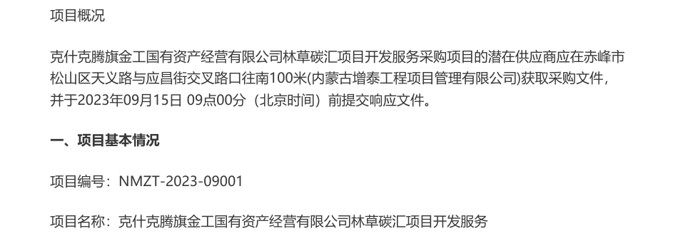 【招标】碳汇分成40%-克什克腾旗金工国有资产经营有限公司林草碳汇项目开发服务竞争性磋商公告_第1页