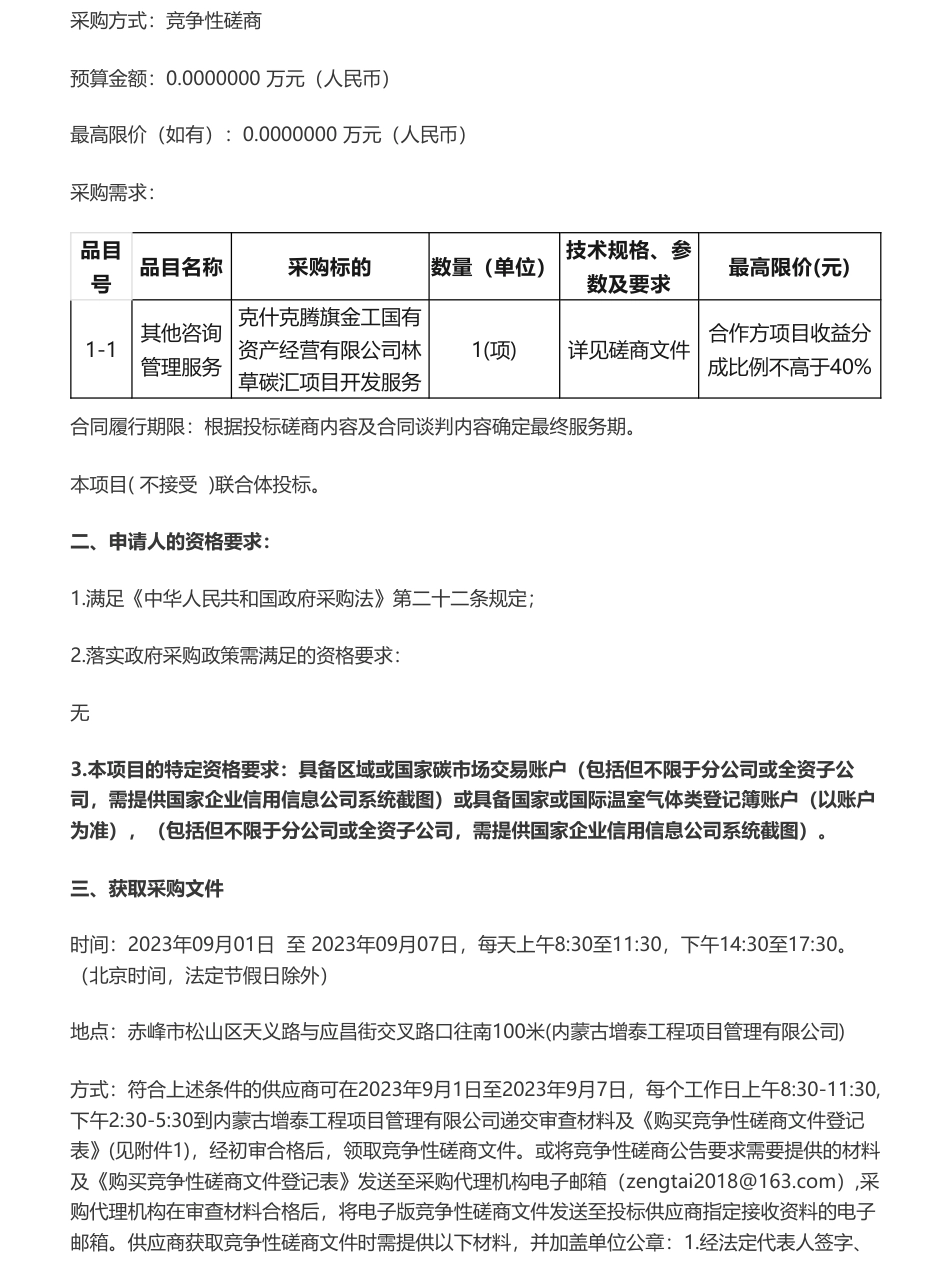 【招标】碳汇分成40%-克什克腾旗金工国有资产经营有限公司林草碳汇项目开发服务竞争性磋商公告_第2页