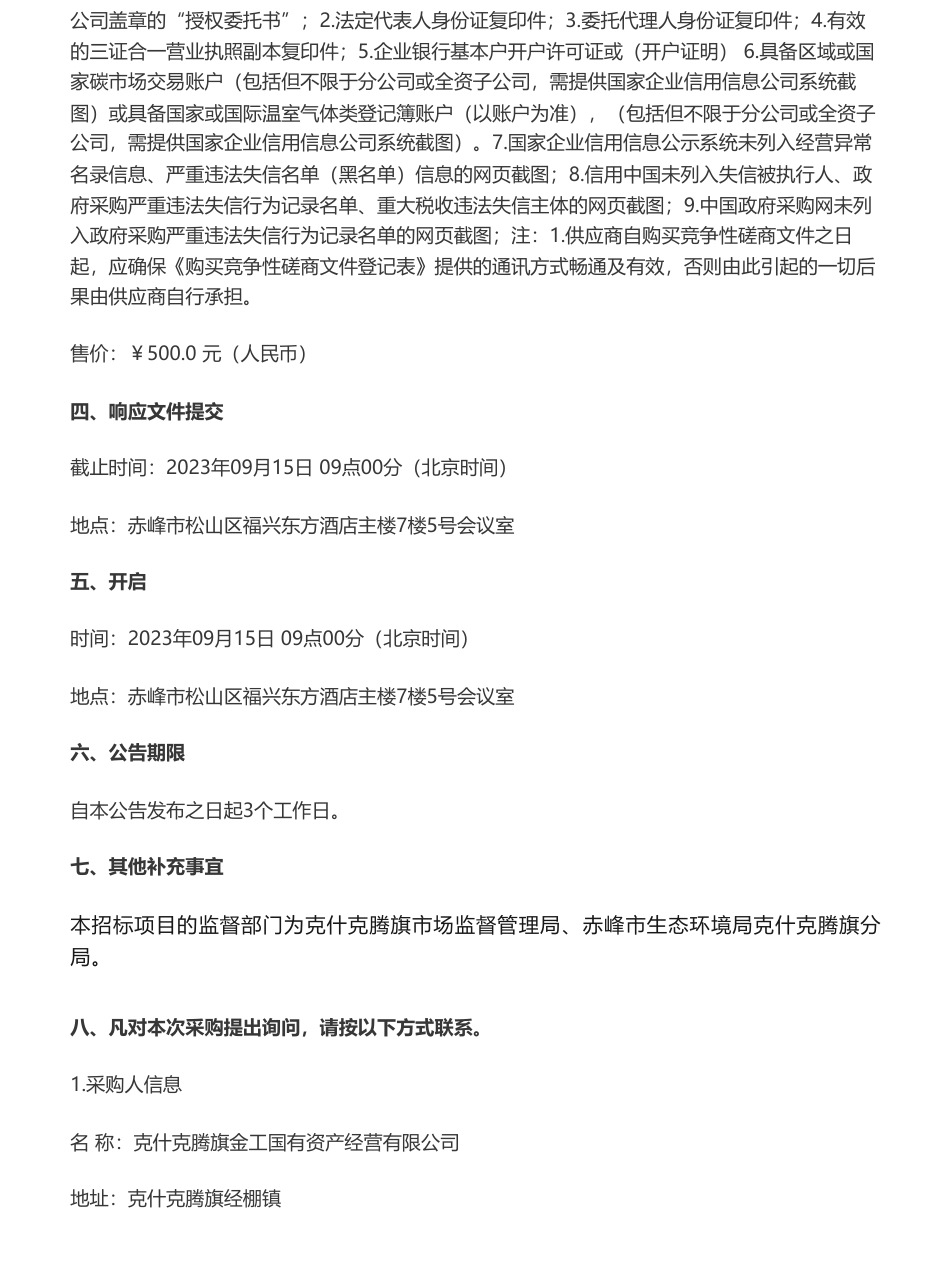 【招标】碳汇分成40%-克什克腾旗金工国有资产经营有限公司林草碳汇项目开发服务竞争性磋商公告_第3页