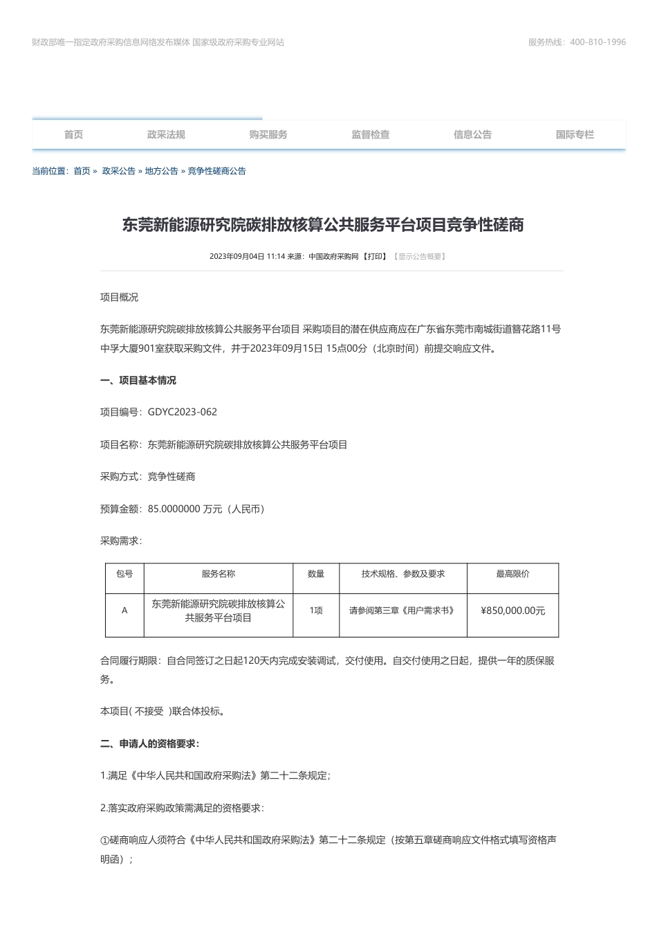 【招标】碳服务85万-东莞新能源研究院碳排放核算公共服务平台项目竞争性磋商_第1页