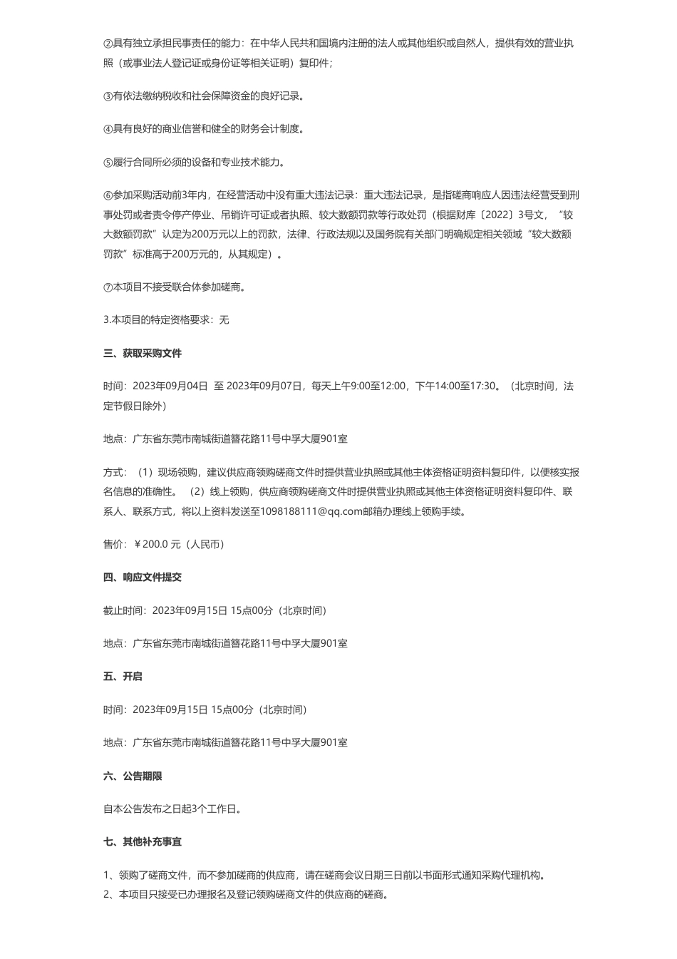 【招标】碳服务85万-东莞新能源研究院碳排放核算公共服务平台项目竞争性磋商_第2页