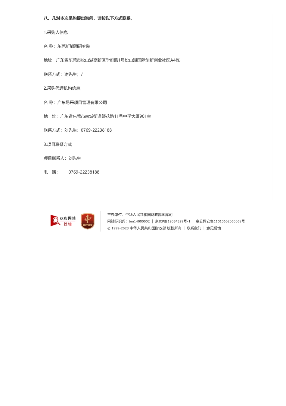【招标】碳服务85万-东莞新能源研究院碳排放核算公共服务平台项目竞争性磋商_第3页