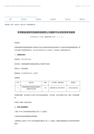 【招标】碳服务85万-东莞新能源研究院碳排放核算公共服务平台项目竞争性磋商