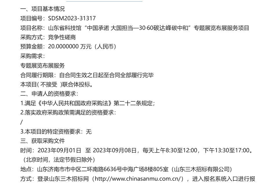 【招标】碳服务20万-山东省科技馆“中国承诺大国担当—30·60碳达峰碳中和”专题展览布展服务项目项目公告竞争性磋商公告_第1页