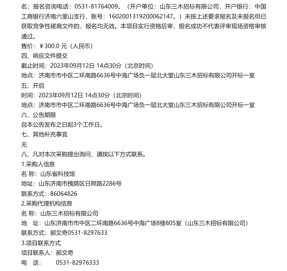 【招标】碳服务20万-山东省科技馆“中国承诺大国担当—30·60碳达峰碳中和”专题展览布展服务项目项目公告竞争性磋商公告_第2页