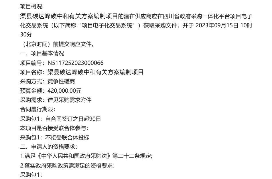 【招标】碳方案42万-渠县碳达峰碳中和有关方案编制项目竞争性磋商采购公告竞争性磋商采购公告_第1页