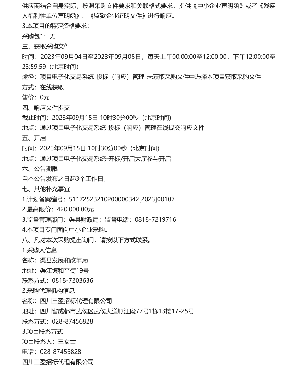 【招标】碳方案42万-渠县碳达峰碳中和有关方案编制项目竞争性磋商采购公告竞争性磋商采购公告_第2页