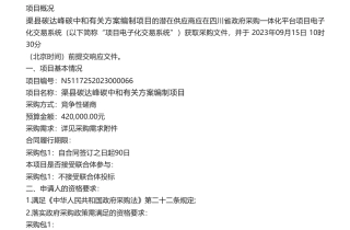 【招标】碳方案42万-渠县碳达峰碳中和有关方案编制项目竞争性磋商采购公告竞争性磋商采购公告