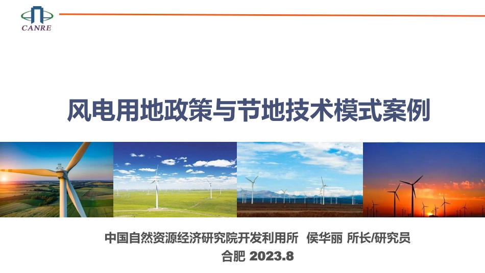 风电项目用地政策与节地技术模式案例--中国自然资源经济研究院 侯华丽_第1页