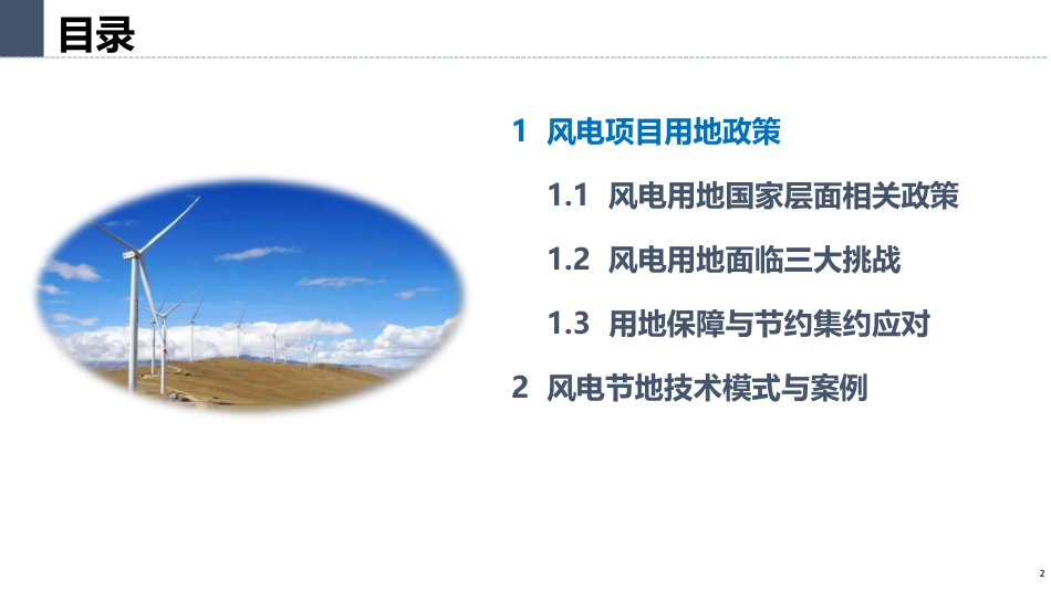 风电项目用地政策与节地技术模式案例--中国自然资源经济研究院 侯华丽_第2页