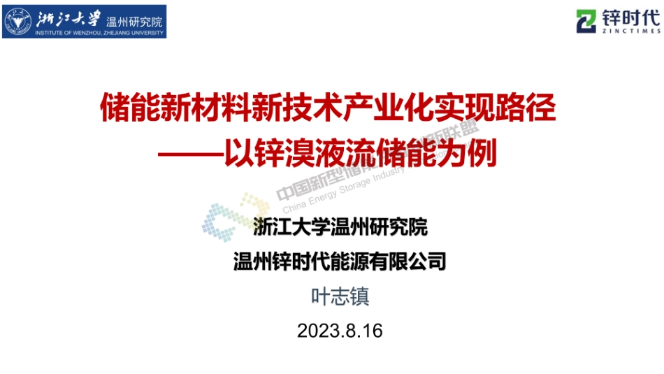 储能新材料新技术产业化实现路径——以锌溴液流储能为例--浙江大学 叶志镇_第1页