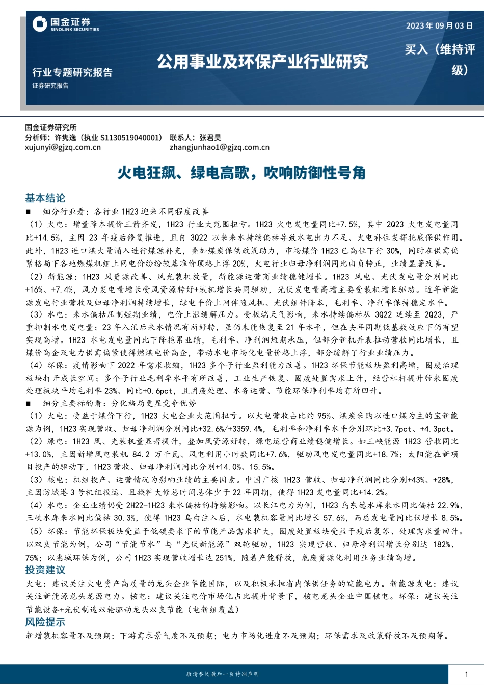 国金证券：火电狂飙、绿电高歌，吹响防御性号角_第1页