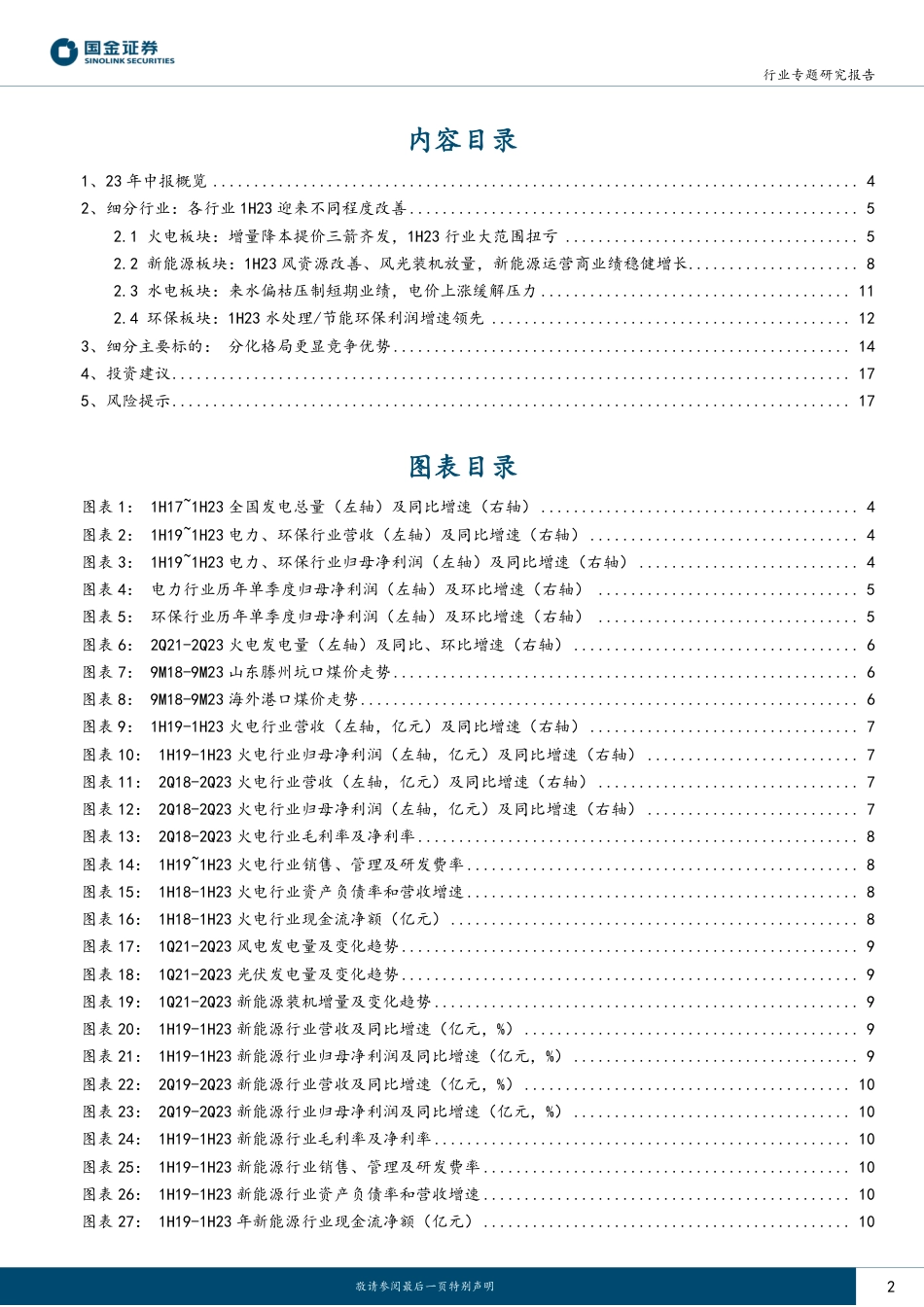 国金证券：火电狂飙、绿电高歌，吹响防御性号角_第2页
