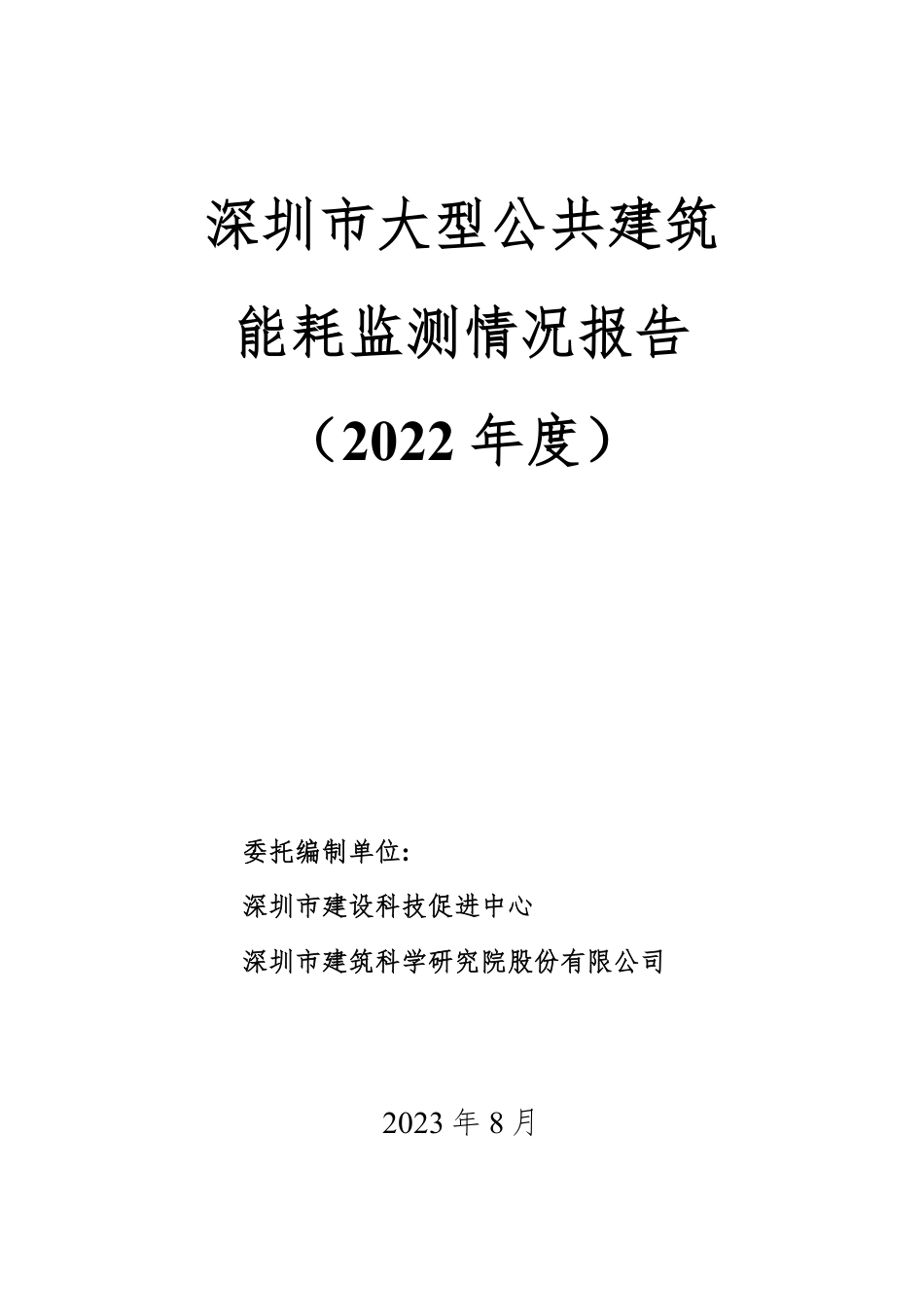 深圳市大型公共建筑能耗监测情况报告（2022 年度）--深圳建筑科研院_第1页